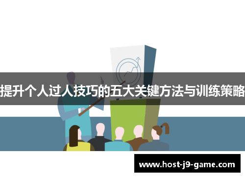 提升个人过人技巧的五大关键方法与训练策略