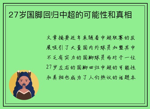 27岁国脚回归中超的可能性和真相