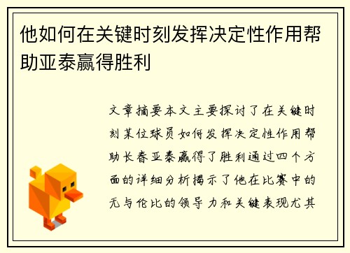 他如何在关键时刻发挥决定性作用帮助亚泰赢得胜利