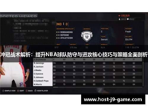 冲冠战术解析：提升NBA球队防守与进攻核心技巧与策略全面剖析