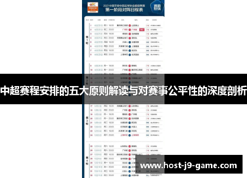 中超赛程安排的五大原则解读与对赛事公平性的深度剖析