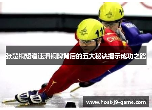 张楚桐短道速滑铜牌背后的五大秘诀揭示成功之路