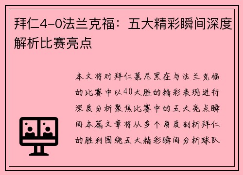 拜仁4-0法兰克福：五大精彩瞬间深度解析比赛亮点