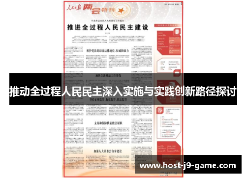 推动全过程人民民主深入实施与实践创新路径探讨
