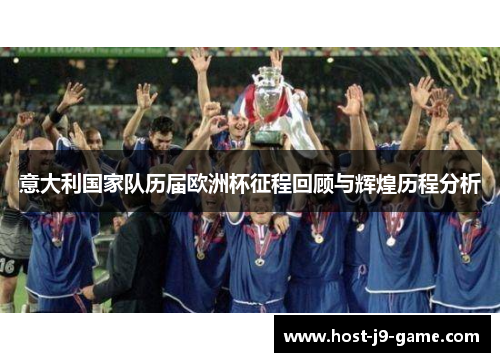 意大利国家队历届欧洲杯征程回顾与辉煌历程分析