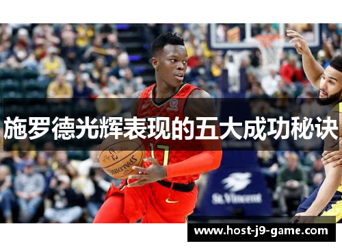 施罗德光辉表现的五大成功秘诀