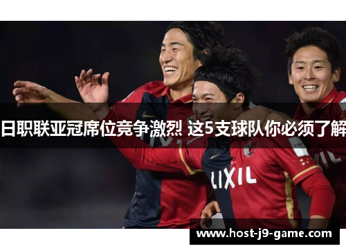 日职联亚冠席位竞争激烈 这5支球队你必须了解