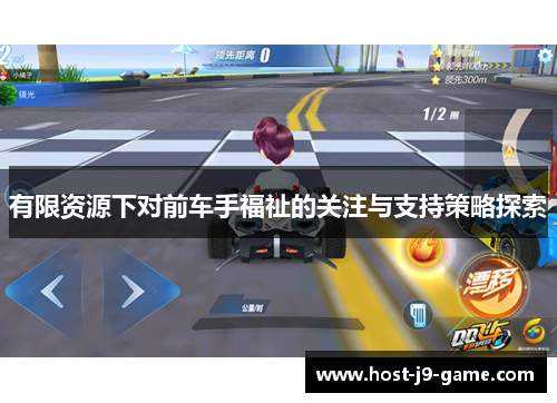有限资源下对前车手福祉的关注与支持策略探索