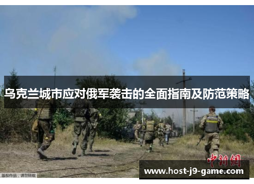 乌克兰城市应对俄军袭击的全面指南及防范策略