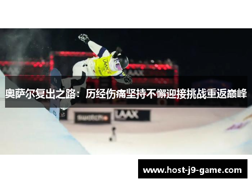奥萨尔复出之路：历经伤痛坚持不懈迎接挑战重返巅峰