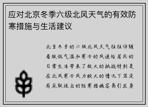 应对北京冬季六级北风天气的有效防寒措施与生活建议