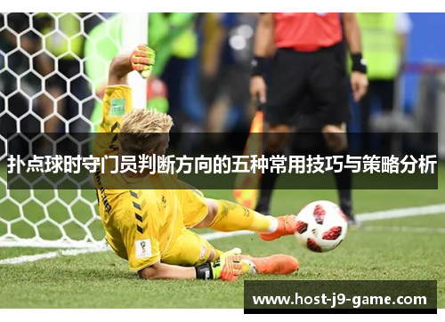 扑点球时守门员判断方向的五种常用技巧与策略分析