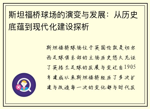 斯坦福桥球场的演变与发展：从历史底蕴到现代化建设探析