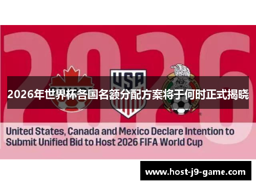 2026年世界杯各国名额分配方案将于何时正式揭晓
