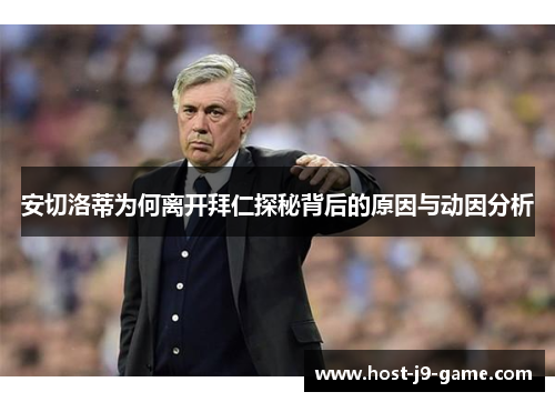 安切洛蒂为何离开拜仁探秘背后的原因与动因分析