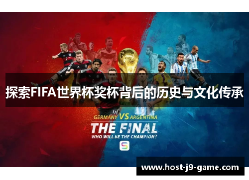 探索FIFA世界杯奖杯背后的历史与文化传承