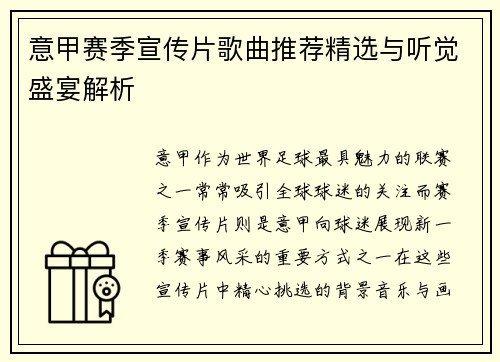 意甲赛季宣传片歌曲推荐精选与听觉盛宴解析