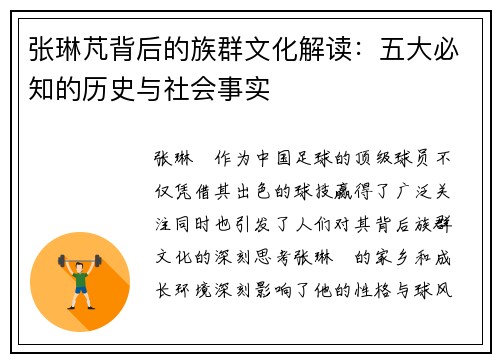 张琳芃背后的族群文化解读：五大必知的历史与社会事实