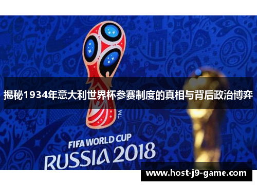 揭秘1934年意大利世界杯参赛制度的真相与背后政治博弈