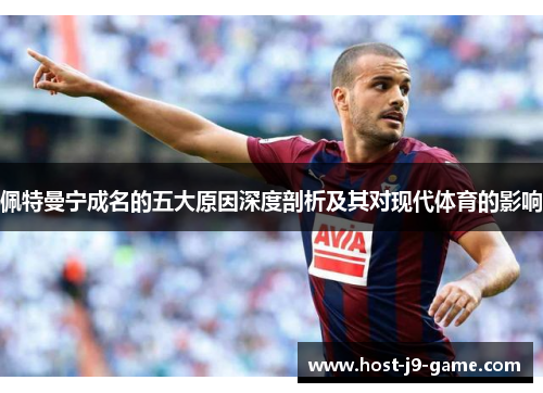 佩特曼宁成名的五大原因深度剖析及其对现代体育的影响