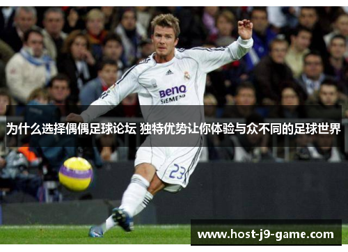 为什么选择偶偶足球论坛 独特优势让你体验与众不同的足球世界