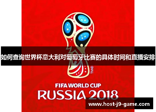 如何查询世界杯意大利对葡萄牙比赛的具体时间和直播安排