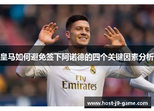 皇马如何避免签下阿诺德的四个关键因素分析