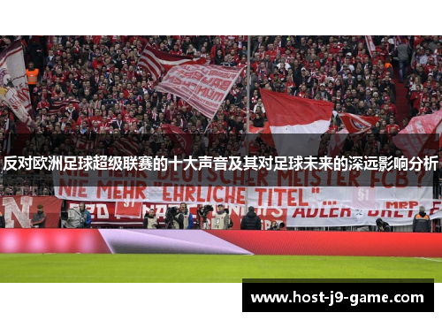 反对欧洲足球超级联赛的十大声音及其对足球未来的深远影响分析