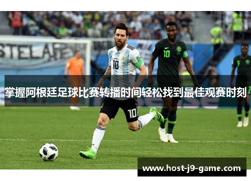掌握阿根廷足球比赛转播时间轻松找到最佳观赛时刻