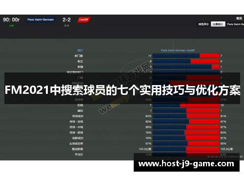 FM2021中搜索球员的七个实用技巧与优化方案