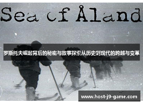 罗斯托夫崛起背后的秘密与故事探索从历史到现代的跨越与变革