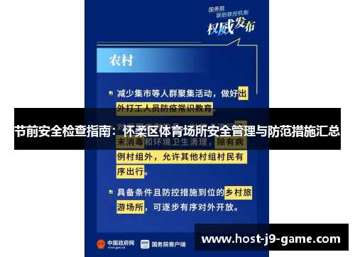 节前安全检查指南：怀柔区体育场所安全管理与防范措施汇总