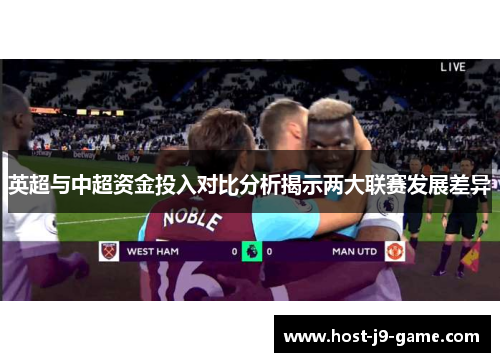英超与中超资金投入对比分析揭示两大联赛发展差异