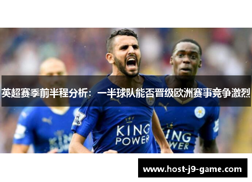 英超赛季前半程分析：一半球队能否晋级欧洲赛事竞争激烈