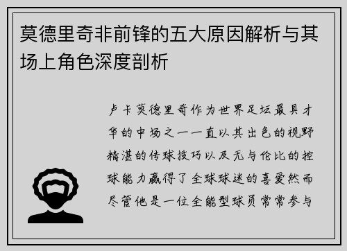 莫德里奇非前锋的五大原因解析与其场上角色深度剖析