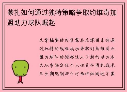蒙扎如何通过独特策略争取约维奇加盟助力球队崛起