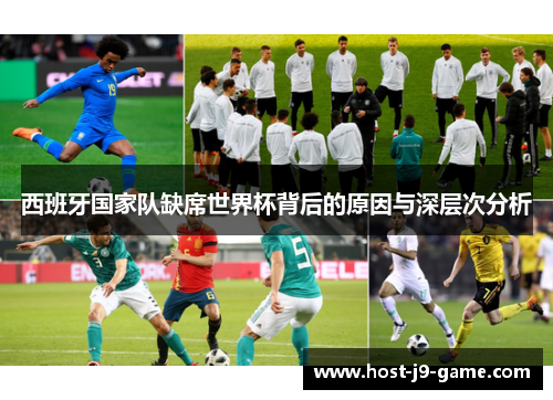 西班牙国家队缺席世界杯背后的原因与深层次分析