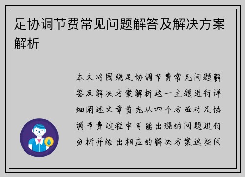 足协调节费常见问题解答及解决方案解析