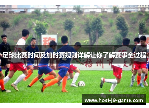 足球比赛时间及加时赛规则详解让你了解赛事全过程
