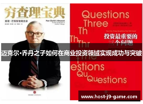 迈克尔·乔丹之子如何在商业投资领域实现成功与突破 迈克尔·乔丹之子如何在商业投资领域实现成功与突破