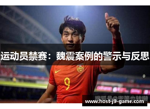 运动员禁赛:魏震案例的警示与反思 运动员禁赛:魏震案例的警示与反思