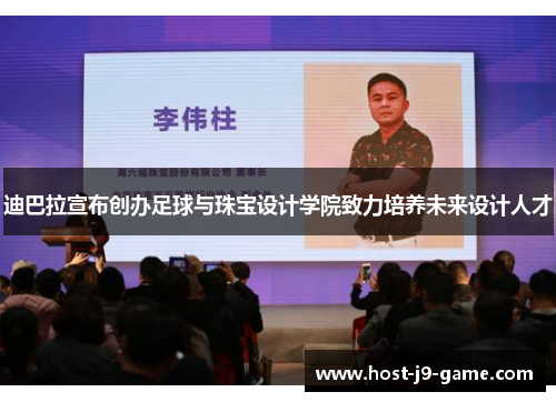 迪巴拉宣布创办足球与珠宝设计学院致力培养未来设计人才 迪巴拉宣布创办足球与珠宝设计学院致力培养未来设计人才