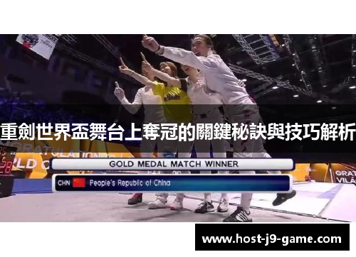 重劍世界盃舞台上奪冠的關鍵秘訣與技巧解析 重劍世界盃舞台上奪冠的關鍵秘訣與技巧解析