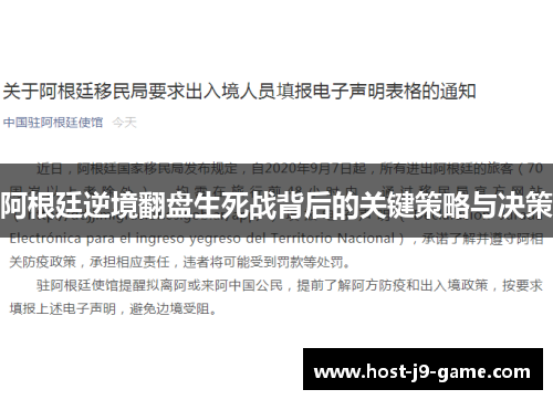 阿根廷逆境翻盘生死战背后的关键策略与决策