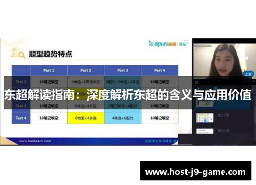 东超解读指南：深度解析东超的含义与应用价值