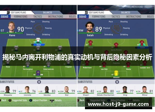 揭秘马内离开利物浦的真实动机与背后隐秘因素分析