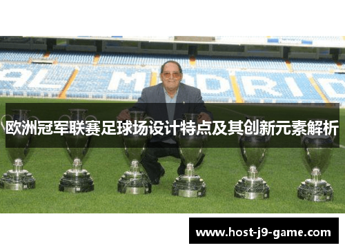 欧洲冠军联赛足球场设计特点及其创新元素解析