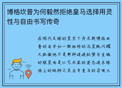 博格坎普为何毅然拒绝皇马选择用灵性与自由书写传奇