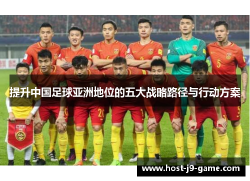 提升中国足球亚洲地位的五大战略路径与行动方案