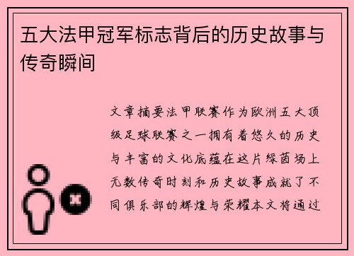 五大法甲冠军标志背后的历史故事与传奇瞬间 五大法甲冠军标志背后的历史故事与传奇瞬间